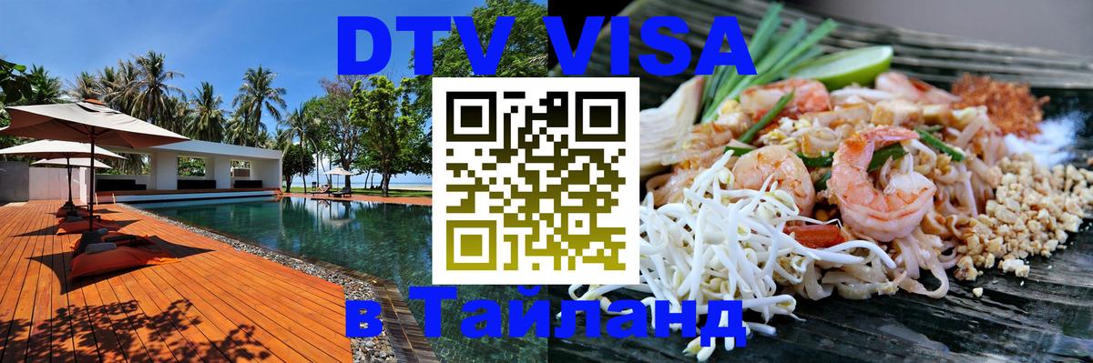 Стоимость и условия DTV визы — оформление в Таиланд под ключ - 