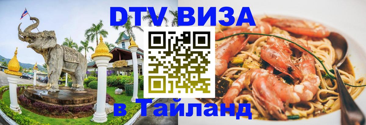Долгосрочная виза DTV в Тайланд Тольятти 
