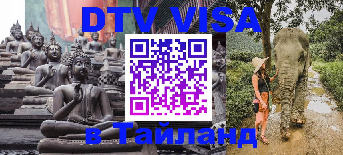 VISA в Тайланд для удалёнщиков Тольятти 